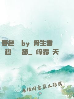 春色無邊by謎骨生香筆趣閣無彈窗
