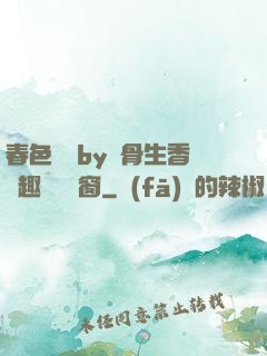春色無邊by謎骨生香筆趣閣無彈窗
