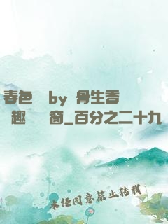 春色無邊by謎骨生香筆趣閣無彈窗