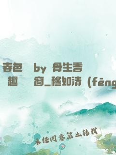 春色無邊by謎骨生香筆趣閣無彈窗