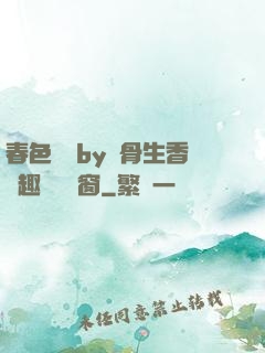春色無邊by謎骨生香筆趣閣無彈窗