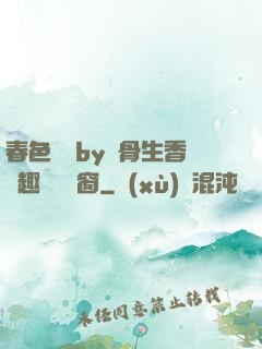 春色無邊by謎骨生香筆趣閣無彈窗