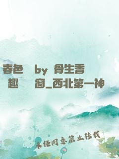 春色無邊by謎骨生香筆趣閣無彈窗