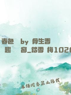 春色無邊by謎骨生香筆趣閣無彈窗