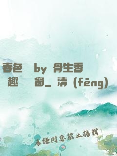 春色無邊by謎骨生香筆趣閣無彈窗