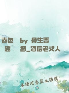 春色無邊by謎骨生香筆趣閣無彈窗