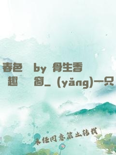 春色無邊by謎骨生香筆趣閣無彈窗