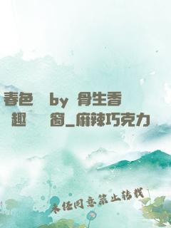 春色無邊by謎骨生香筆趣閣無彈窗