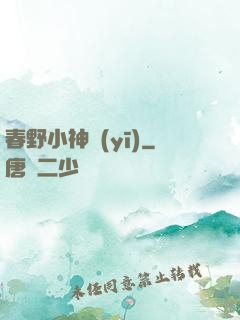 春野小神醫(yī)