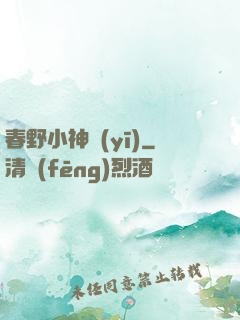 春野小神醫(yī)