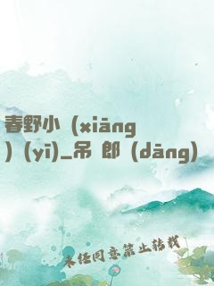 春野小鄉(xiāng)醫(yī)