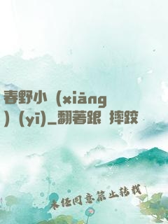 春野小鄉(xiāng)醫(yī)