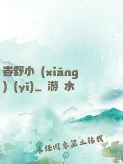 春野小鄉(xiāng)醫(yī)