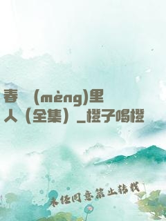 春閨夢(mèng)里人（全集）