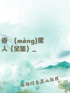 春閨夢(mèng)里人（全集）