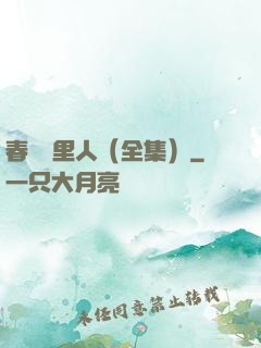 春閨夢里人（全集）