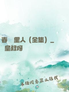 春閨夢里人（全集）