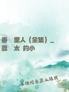 春閨夢里人（全集）