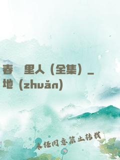 春閨夢里人（全集）