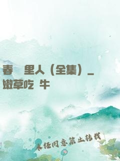 春閨夢里人（全集）