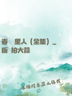 春閨夢里人（全集）