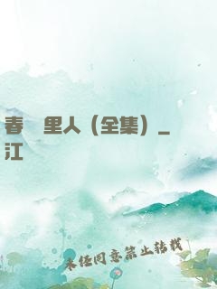 春閨夢里人（全集）