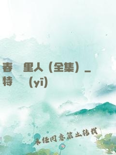 春閨夢里人（全集）