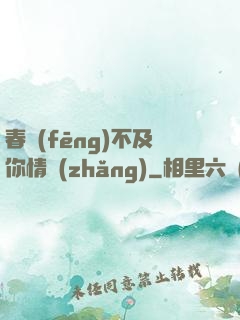 春風(fēng)不及你情長(zhǎng)
