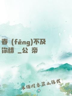 春風(fēng)不及你情長