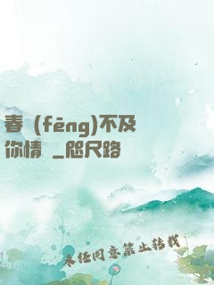 春風(fēng)不及你情長