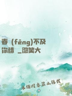 春風(fēng)不及你情長