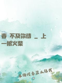 春風不及你情長
