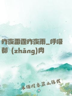 昨夜雷霆昨夜雨