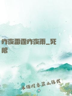昨夜雷霆昨夜雨