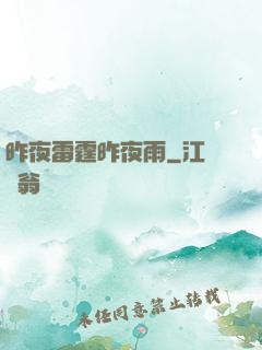 昨夜雷霆昨夜雨