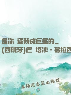 是你們逼我成巨星的