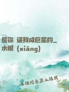 是你們逼我成巨星的