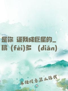 是你們逼我成巨星的