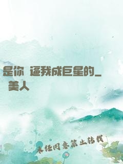 是你們逼我成巨星的