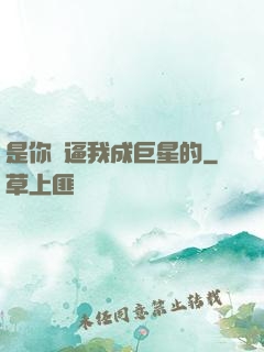 是你們逼我成巨星的