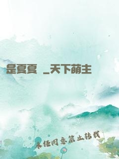 是夏夏嗎