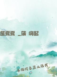 是夏夏嗎