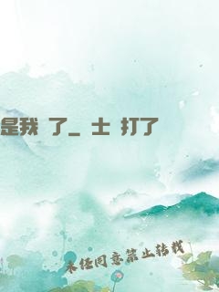 是我瘋了
