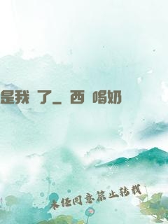 是我瘋了