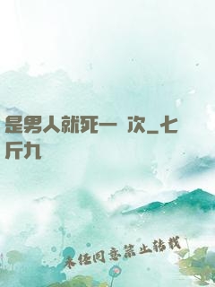 是男人就死一萬次