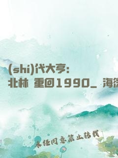 時(shí)代大亨：劉北林夢重回1990