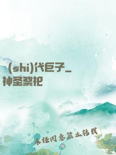 時(shí)代巨子