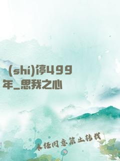 時(shí)停499年