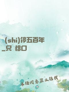 時(shí)停五百年