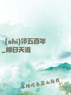 時(shí)停五百年